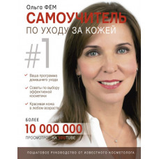 Фем Ольга Самоучитель по уходу за кожей #1