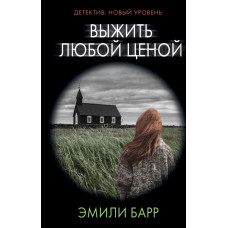 Барр Э. Выжить любой ценой
