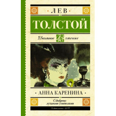 Толстой Л.Н. Анна Каренина