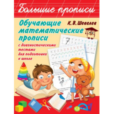 Шевелев К.В. Обучающие математические прописи
