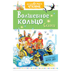 Аксаков С.Т., Даль В.И., Платонов А.П. и другие Волшебное кольцо. Сказки