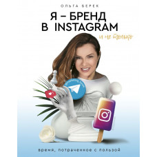 Берек О.И. Я — бренд в Instagram и не только. Время, потраченное с пользой