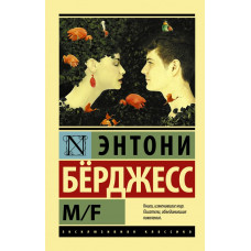 Бeрджесс Э. M/F