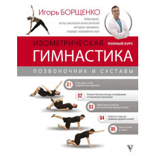 Борщенко И.А. Изометрическая гимнастика доктора Борщенко. Полный курс!