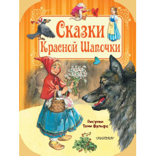 Гримм Я., Гримм В., Перро П., Андерсен Г.-Х. Сказки Красной Шапочки