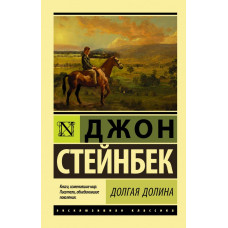 Стейнбек Дж. Долгая долина