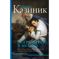 Казиник М.С. Погружение в музыку