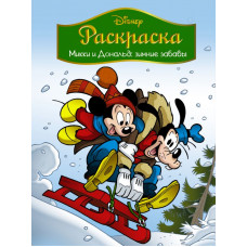 . Disney. Микки и Дональд. Зимние забавы. Раскраска