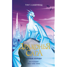 Сазерленд Т. Драконья сага. Сердце Холода