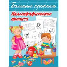 Двинина Л.В., Дмитриева В.Г. Каллиграфические прописи