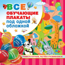 Емельянова С.В., Куршева Ю.Н., Горбунова И.В. Все обучающие плакаты под одной обложкой. От азбуки до таблицы умножения