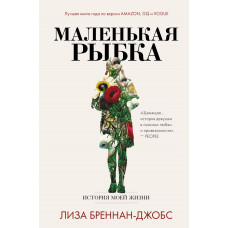 Бреннан-Джобс Л. Маленькая рыбка