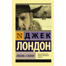 Лондон Д. Любовь к жизни