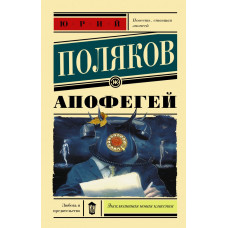 Поляков Ю.М. Апофегей