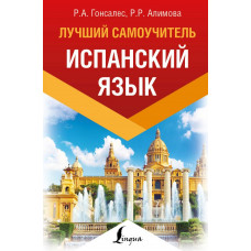 Гонсалес Р.А., Алимова Р.Р. Испанский язык. Лучший самоучитель
