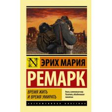 Ремарк Э.М. Время жить и время умирать