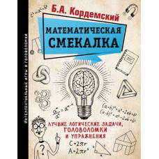 Кордемский Б.А. Математическая смекалка. Лучшие логические задачи, головоломки и упражнения