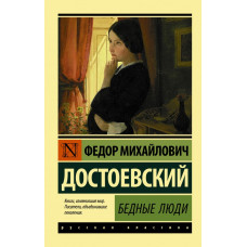 Достоевский Ф.М. Бедные люди