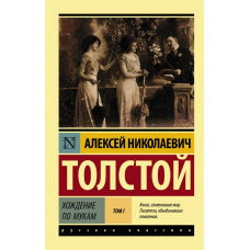 Толстой А.Н. Хождение по мукам. [Роман. В 2 т.] Т. I
