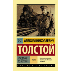 Толстой А.Н. Хождение по мукам. [Роман. В 2 т.] Т. II