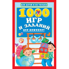 Дмитриева В.Г. 1000 игр и заданий для дошколят