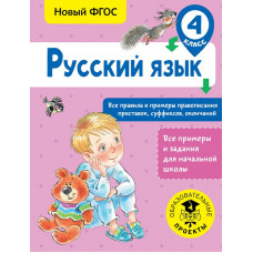 Сорокина С.П. Русский язык. Все правила и примеры правописания приставок, суффиксов, окончаний. 4 класс