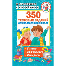 Узорова О.В. 350 тестовых заданий для подготовки к школе
