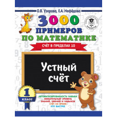 Узорова О.В. 3000 примеров по математике. Устный счет. Счет в пределах 10. 1 класс