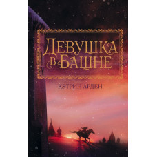 Арден К. Девушка в башне