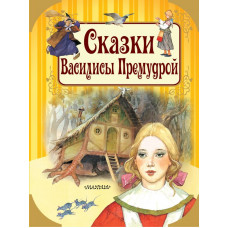 Андерсен Г.-Х., Вульф Т. Сказки Василисы Премудрой