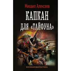 Алексеев М.Е. Капкан для 