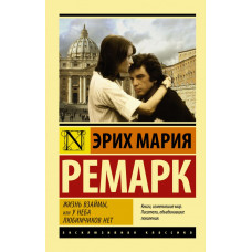 Ремарк Э.М. Жизнь взаймы, или У неба любимчиков нет