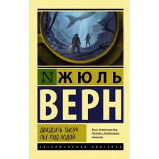 Верн Ж. Двадцать тысяч лье под водой