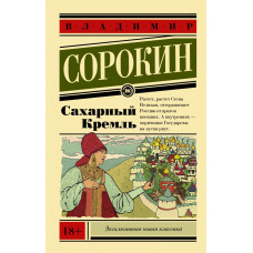 Сорокин В.Г. Сахарный Кремль