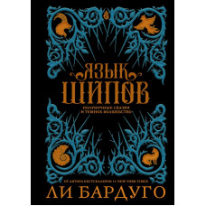 Бардуго Л. Язык шипов