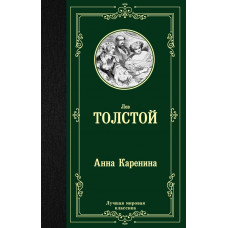 Толстой Л.Н. Анна Каренина