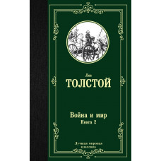 Толстой Л.Н. Война и мир. Книга 2