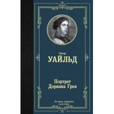 Уайльд О. Портрет Дориана Грея