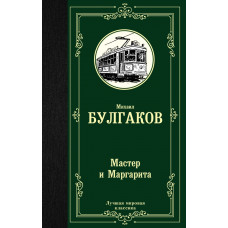 Булгаков М.А. Мастер и Маргарита