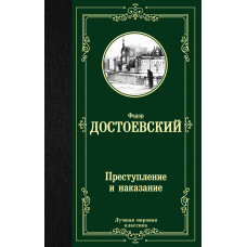 Достоевский Ф.М. Преступление и наказание Достоевский Ф.М. Преступление и наказание