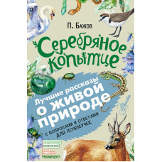 Бажов П.П. Серебряное копытце