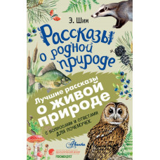 Шим Э.Ю. Рассказы о родной природе