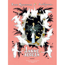 Андерсен Г.- Х.,Рисунки Э.Булатова и О.Васильева Дикие лебеди. Рисунки Э.Булатова и О.Васильева