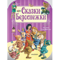 Перро Ш., Андерсен Г.-Х., и др. Рисунки Тони Вульфа Сказки Белоснежки