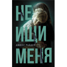 Райдер Джесс Не ищи меня