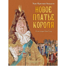 Андерсен Г.- Х.,Рисунки Гольц Н. Новое платье короля