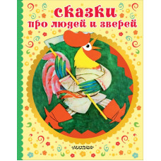 Афанасьев А.Н., Капица О., Нечаев А.Н. СКАЗКИ ПРО ЛЮДЕЙ И ЗВЕРЕЙ