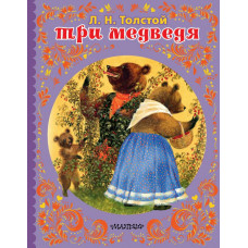 Толстой Л.Н. ТРИ МЕДВЕДЯ