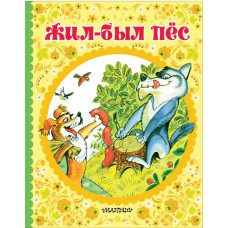 Горький М. Жил-был пёс