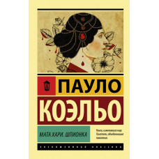 Коэльо П. Мата Хари. Шпионка